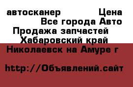 Bluetooth-автосканер ELM 327 › Цена ­ 1 990 - Все города Авто » Продажа запчастей   . Хабаровский край,Николаевск-на-Амуре г.